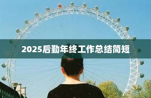 2025后勤年终工作总结简短