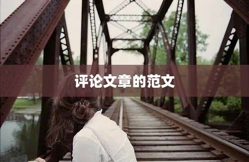 评论文章的范文