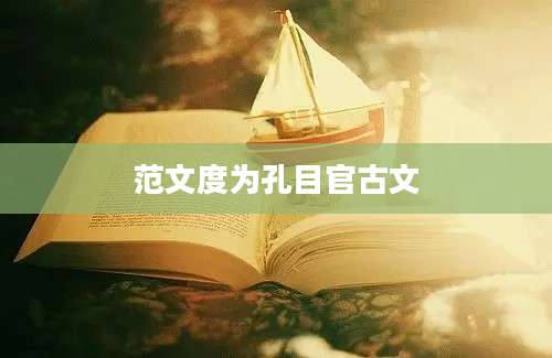 范文度为孔目官古文