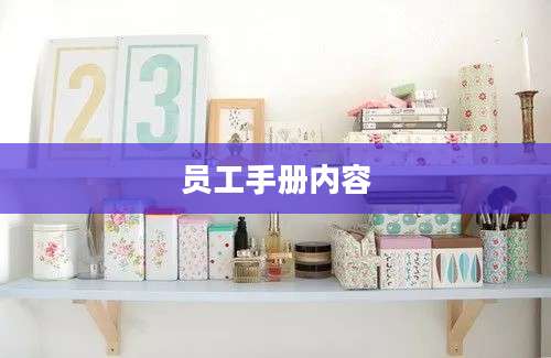 员工手册内容