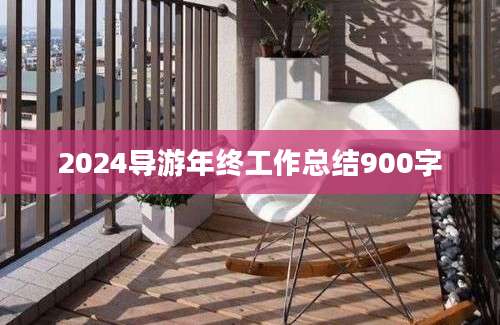 2024导游年终工作总结900字