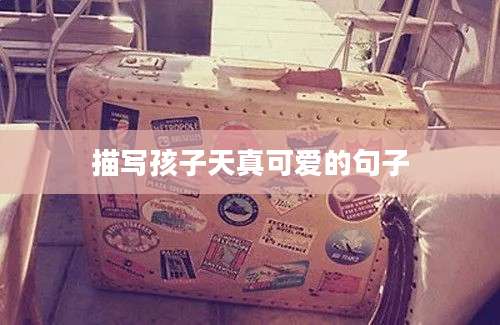 描写孩子天真可爱的句子