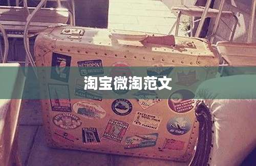 淘宝微淘范文