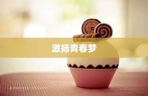 激扬青春梦