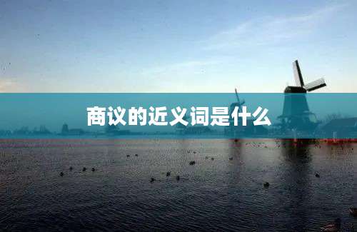 商议的近义词是什么