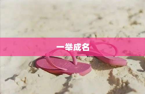 一举成名