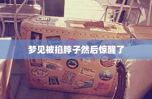 梦见被掐脖子然后惊醒了
