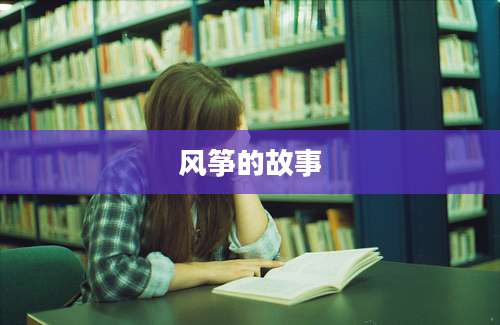 风筝的故事