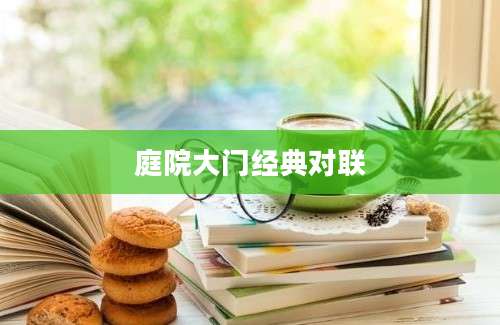 庭院大门经典对联