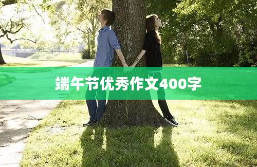 端午节优秀作文400字