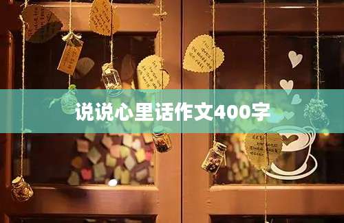 说说心里话作文400字