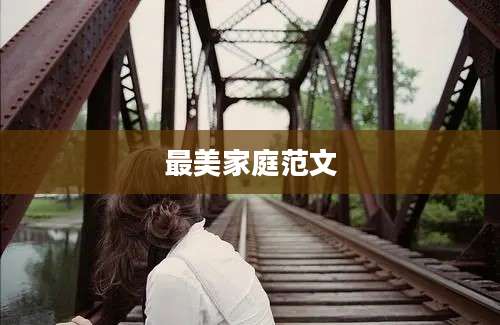 最美家庭范文