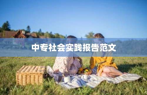中专社会实践报告范文