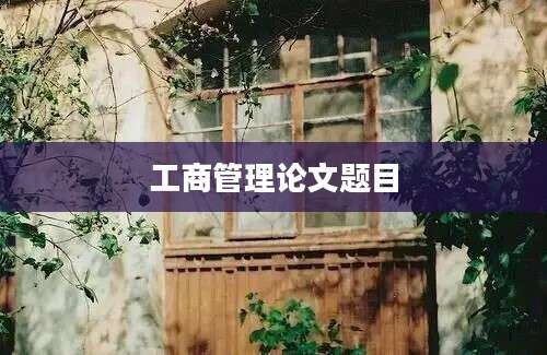 工商管理论文题目