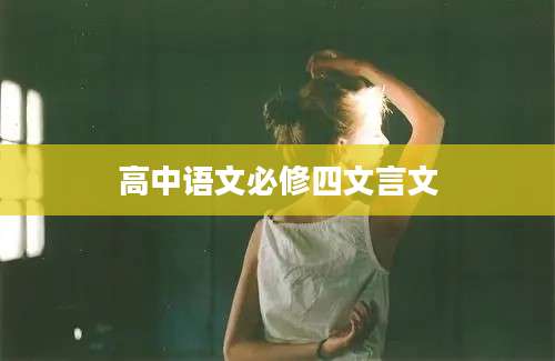 高中语文必修四文言文