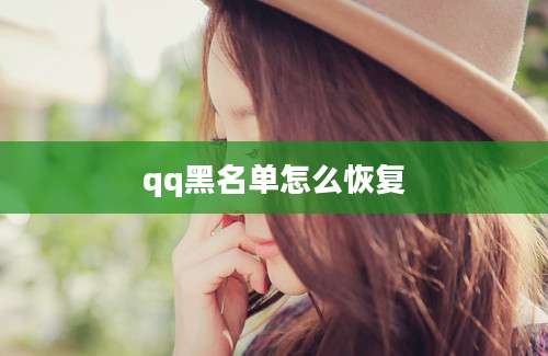 qq黑名单怎么恢复