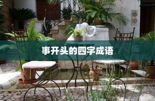 事开头的四字成语