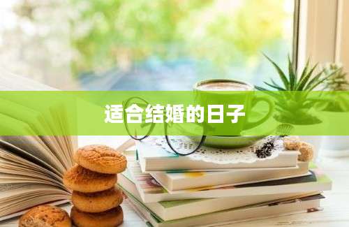 适合结婚的日子