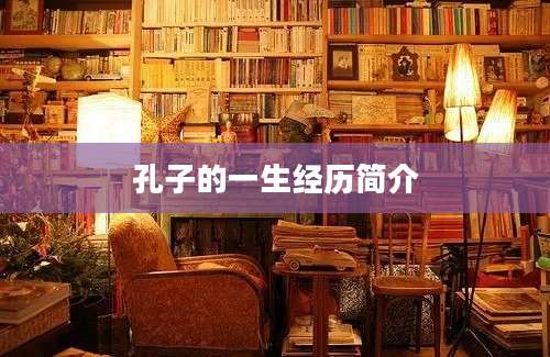 孔子的一生经历简介