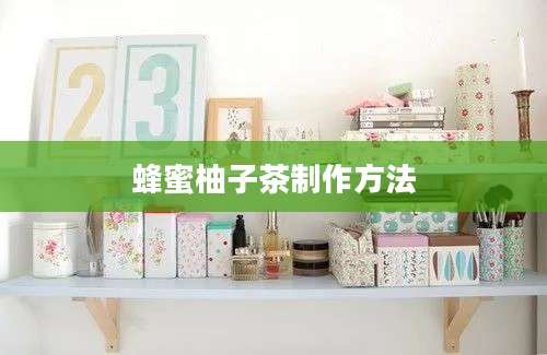 蜂蜜柚子茶制作方法