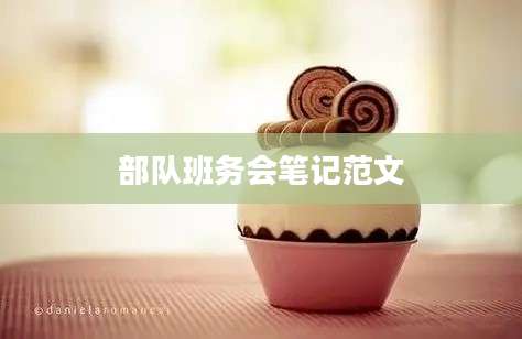 部队班务会笔记范文