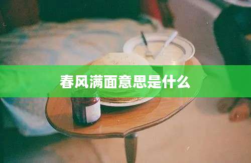 春风满面意思是什么