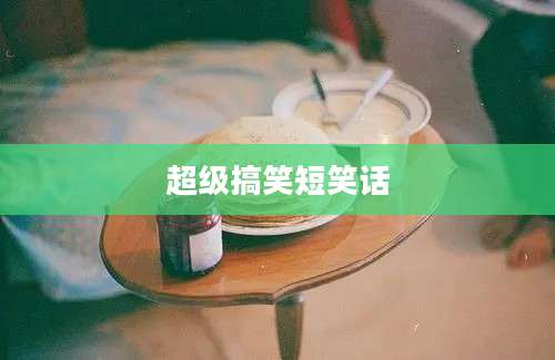 超级搞笑短笑话