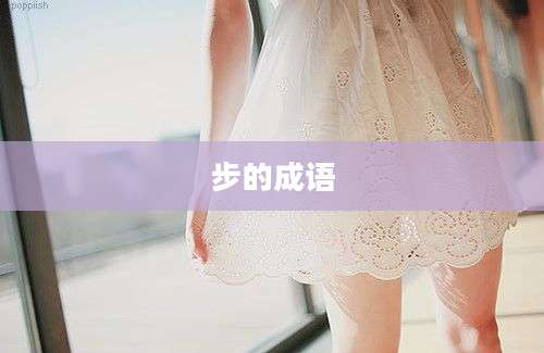 步的成语