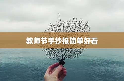 教师节手抄报简单好看
