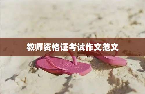 教师资格证考试作文范文