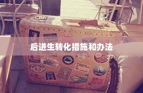 后进生转化措施和办法