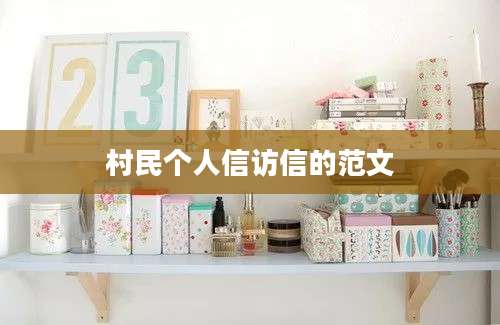 村民个人信访信的范文