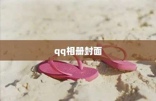 qq相册封面