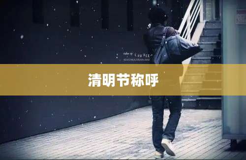 清明节称呼