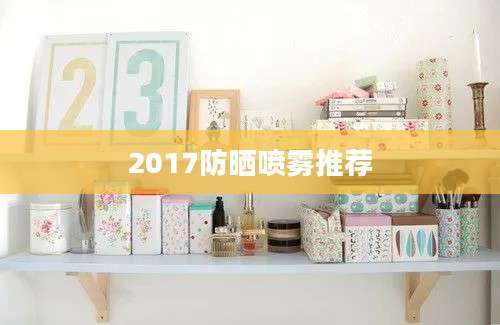 2017防晒喷雾推荐