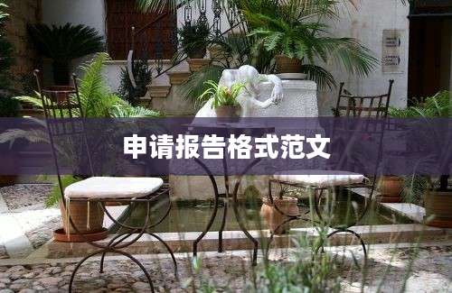 申请报告格式范文