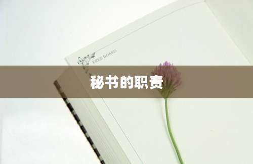 秘书的职责
