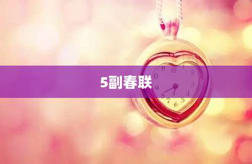 5副春联