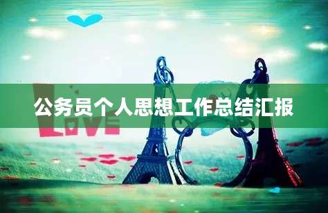 公务员个人思想工作总结汇报