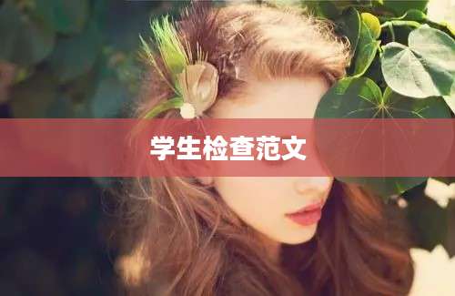 学生检查范文