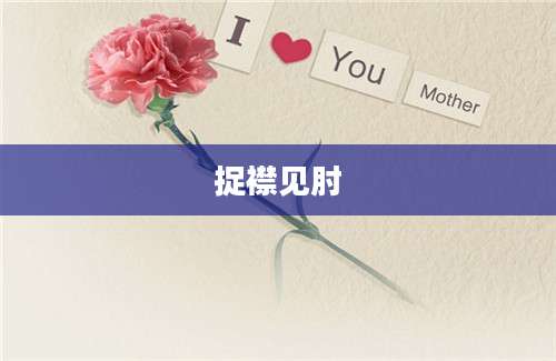 捉襟见肘