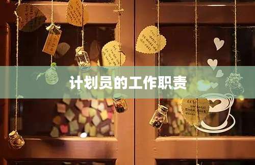 计划员的工作职责