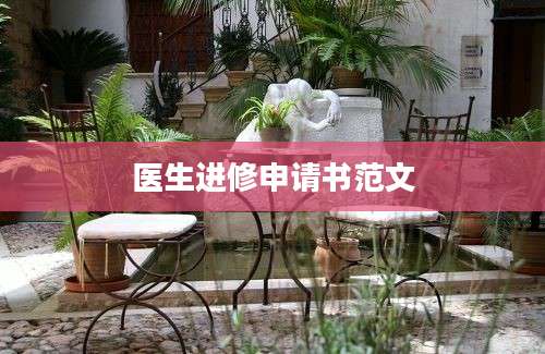 医生进修申请书范文