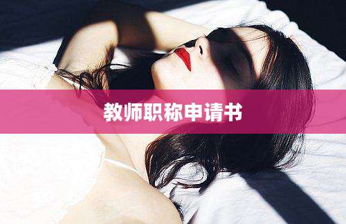 教师职称申请书