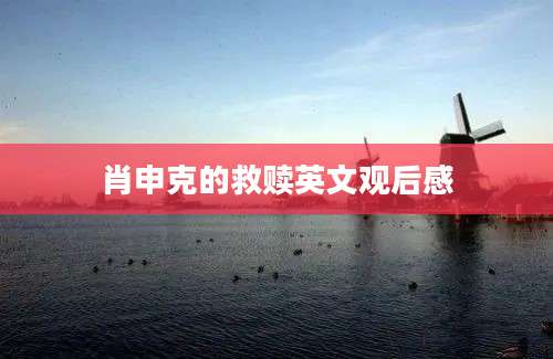 肖申克的救赎英文观后感