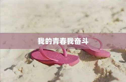 我的青春我奋斗