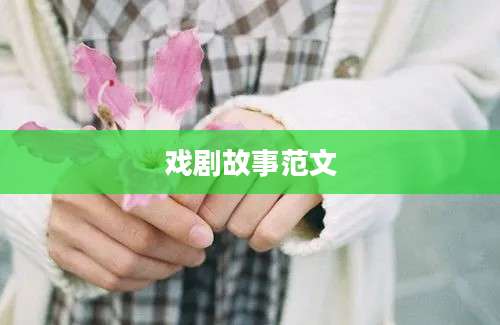 戏剧故事范文