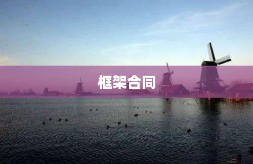 框架合同