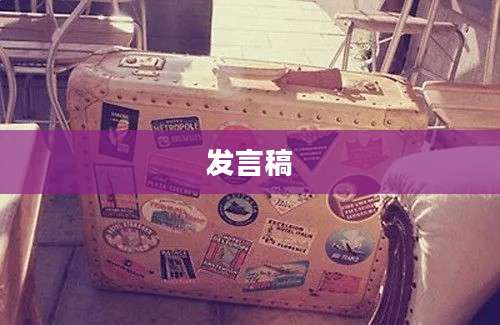 发言稿