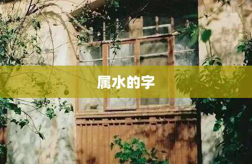 属水的字